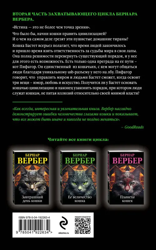 Уценка. Бернар Вербер. Ее величество кошка