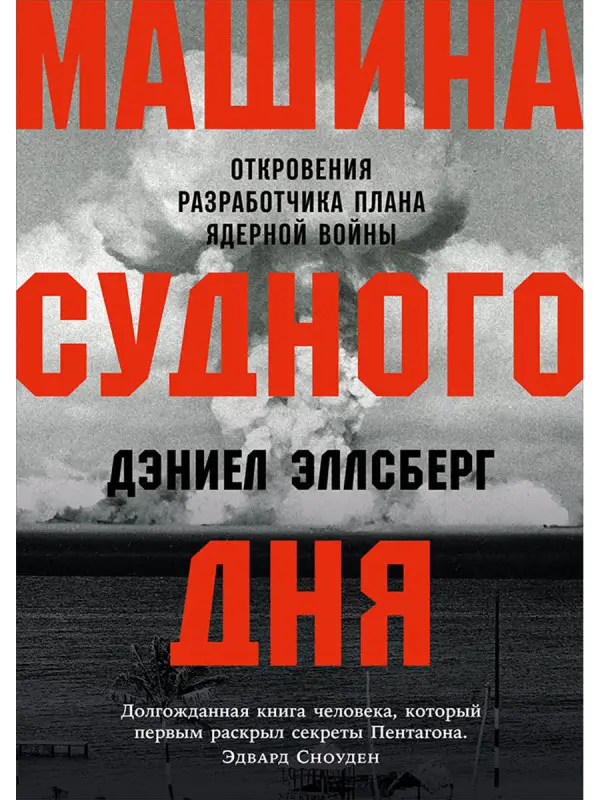 Эллсберг Дэниел: Машина Судного дня: Откровения разработчика плана ядерной войны