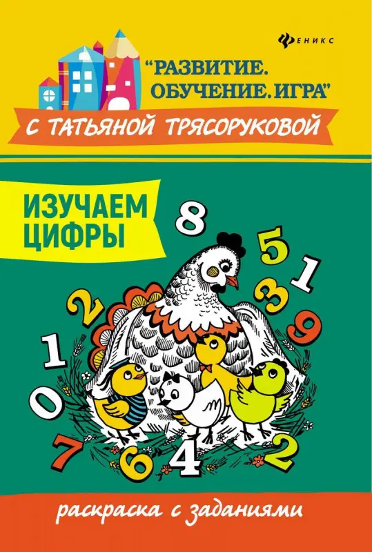 Уценка. Татьяна Трясорукова: Изучаем цифры. Раскраска с заданиями