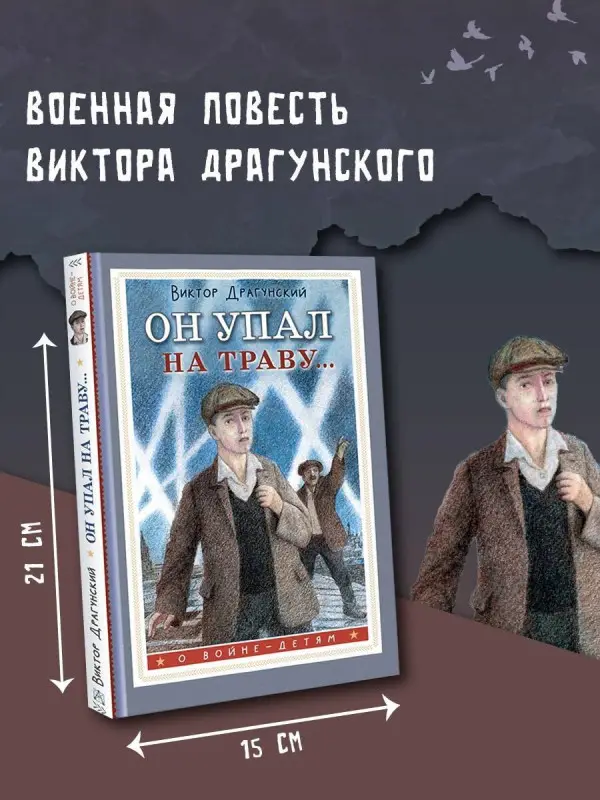Драгунский Виктор Юзефович: Он упал на траву...