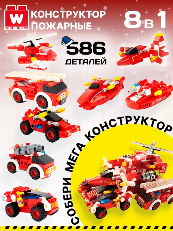 Набор из 8 конструкторов Wise Block Пожарные (8 в 1)