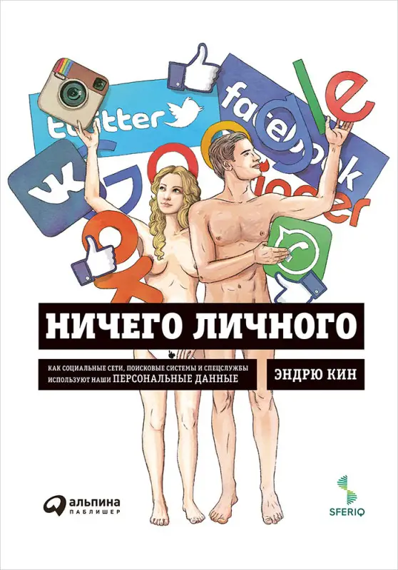 Кин Эндрю. Ничего личного: Как социальные сети, поисковые системы и спецслужбы используют наши персональные данные для собственной выгоды