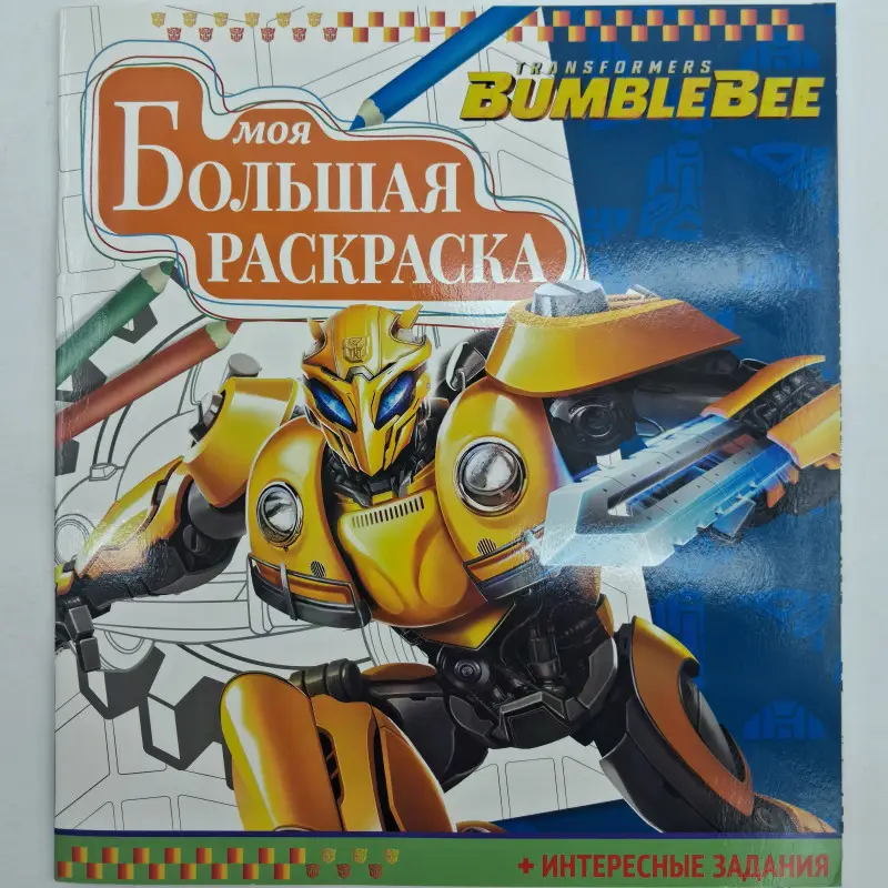 Уценка. Transformers BumbleBee. Моя большая раскраска