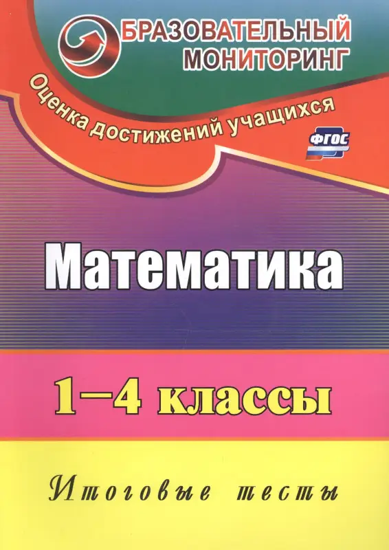 Рудченко Лариса Ивановна: Математика. 1-4 классы. Итоговые тесты. ФГОС