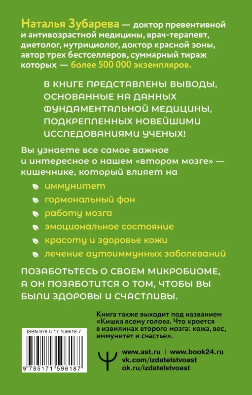 Уценка.Зубарева Наталья Александровна: Здоровый кишечник: кожа, вес, иммунитет и счастье