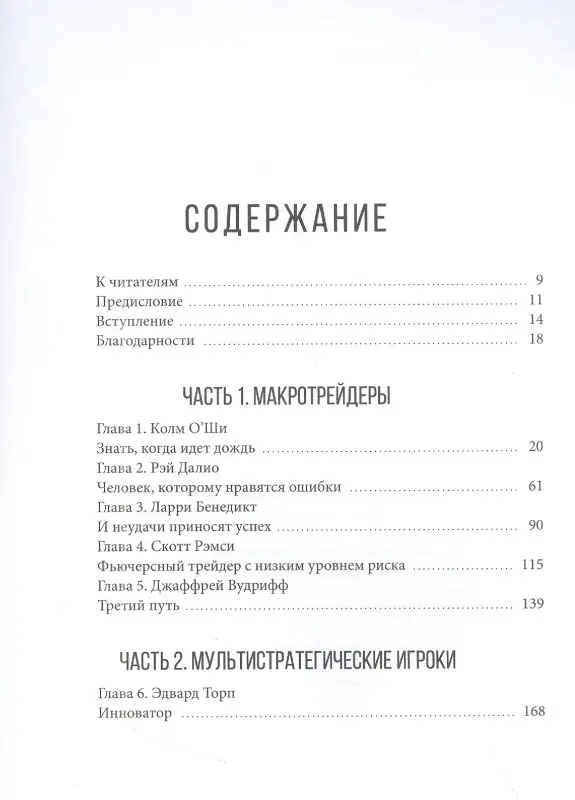 Уценка. Швагер Джек Д.: Великие маги хедж-фондов: Трейдеры, которые не проигрывают