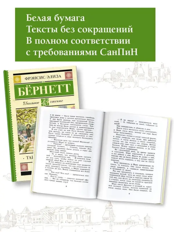Бёрнетт Фрэнсис Элиза: Таинственный сад