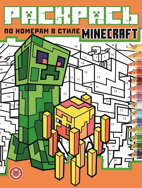 В стиле Minecraft. N РПН 2120. Раскрась по номерам
