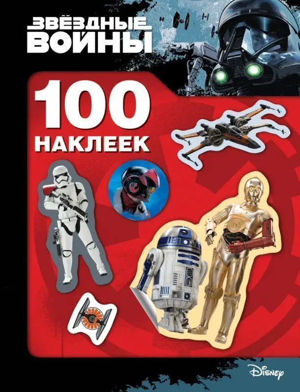 Уценка. Звездные войны. 100 наклеек