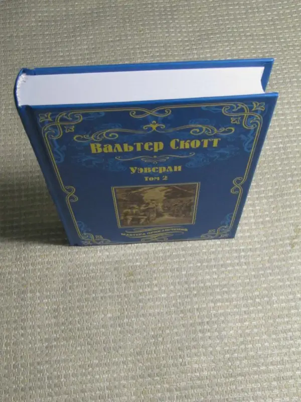 Уэверли. Т. 2