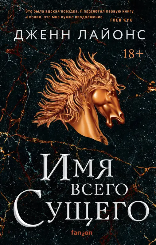 Дженн Лайонс. Имя всего сущего