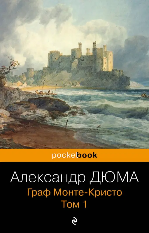 Уценка. Александр Дюма. Граф Монте-Кристо. Т.1