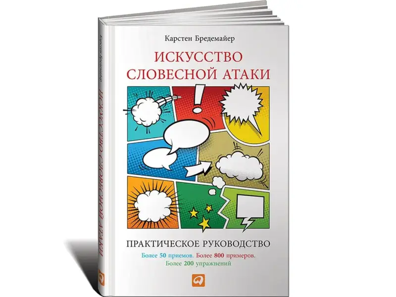 Бредемайер Карстен : Искусство словесной атаки. Практическое руководство