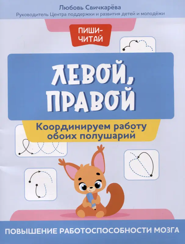 Свичкарева Любовь Сергеевна: Левой, правой: координируем работу обоих полушарий: повышение работоспособности мозга