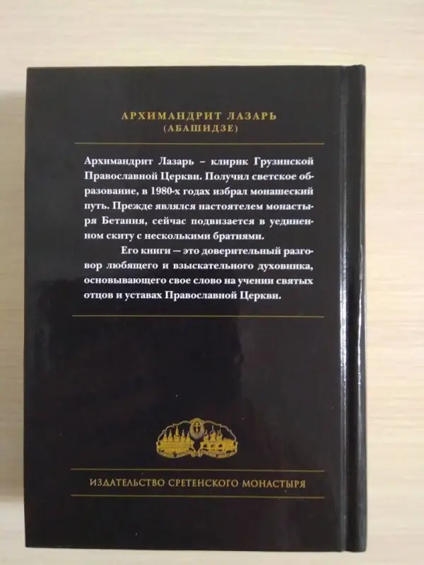 Грех и покаяние последних времен. О тайных недугах души: Лазарь Архимандрит