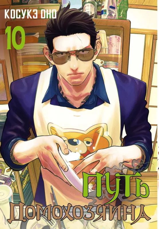 Косукэ Оно. Путь домохозяина. Том 10 (Gokushufudou). Манга