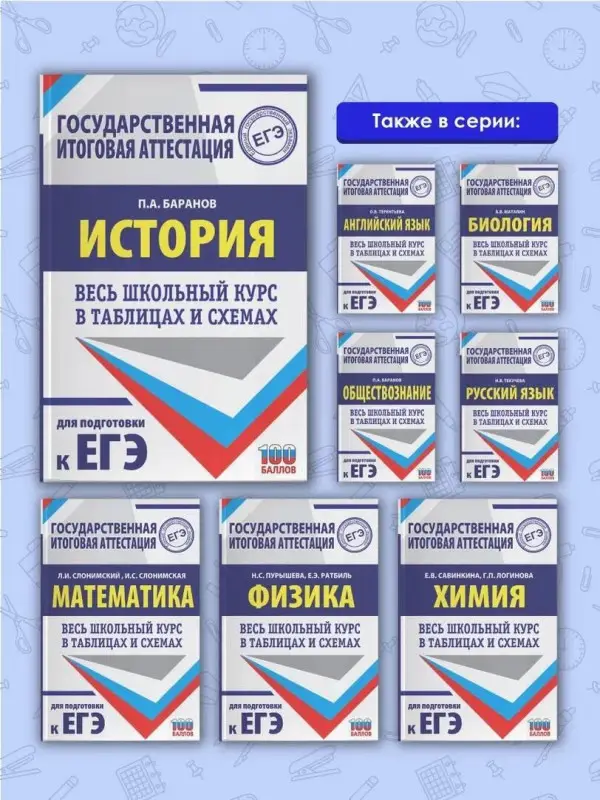 Баранов Пётр Анатольевич: ЕГЭ. История. Весь школьный курс в таблицах и схемах для подготовки к единому государственному экзамену