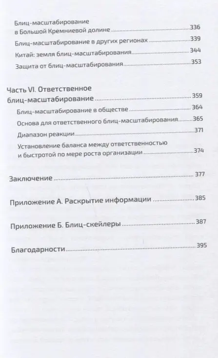 Уценка. Хоффман Рид, Йе Крис: Блиц-масштабирование: Как создать крупный бизнес со скоростью света