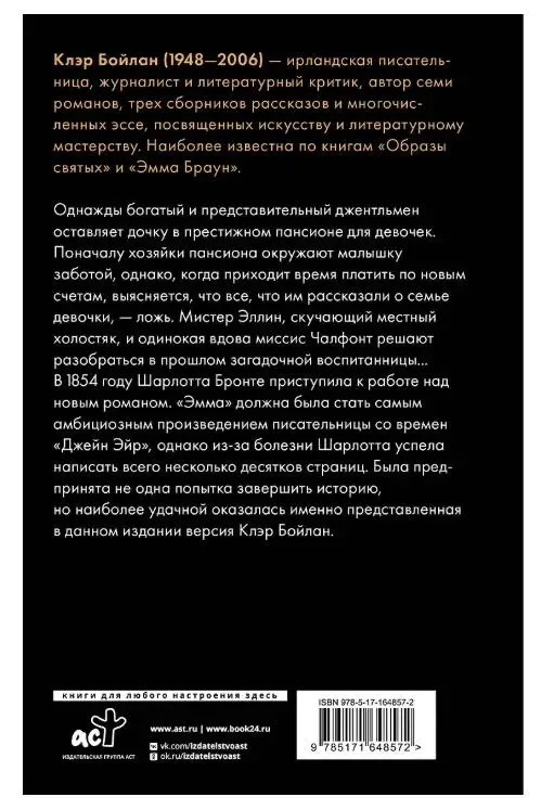 Бронте Ш., Бойлан К. Эмма Браун