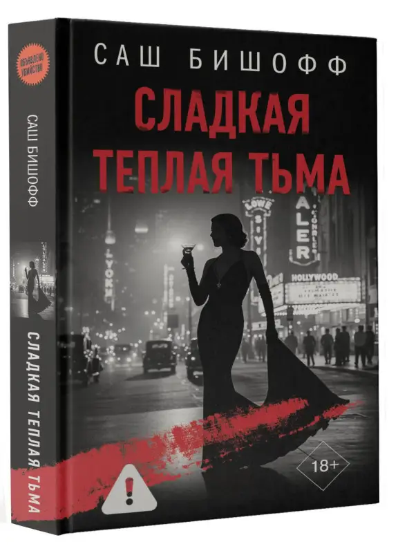 Бишофф Саш: Сладкая теплая тьма