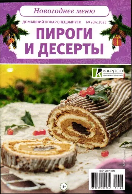 Домашний повар спец 20с/25 Пироги и десерты