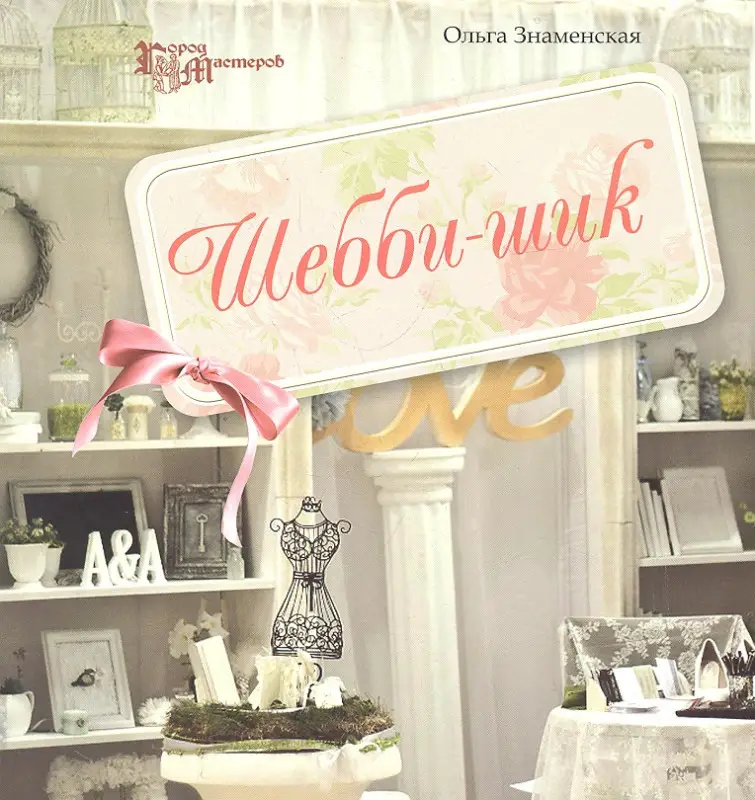Ольга Знаменская: Шебби-шик