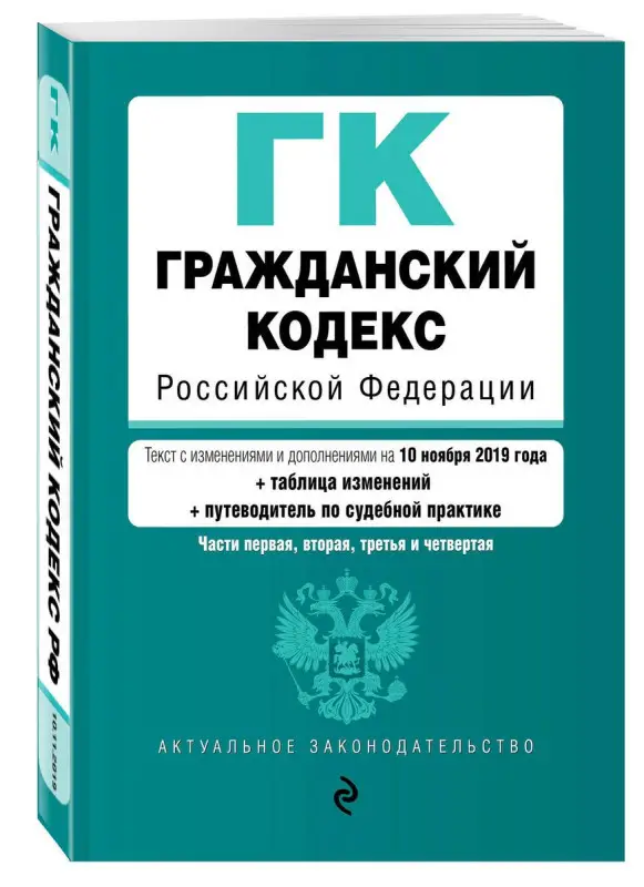 Гражданский кодекс Российской Федерации. Части 1, 2, 3 и 4. Текст с изм. и доп. на  2019 г