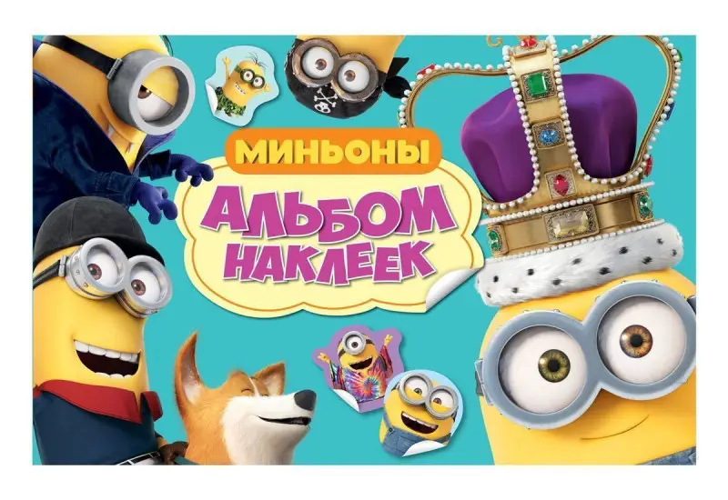 Уценка. Миньоны. Альбом наклеек