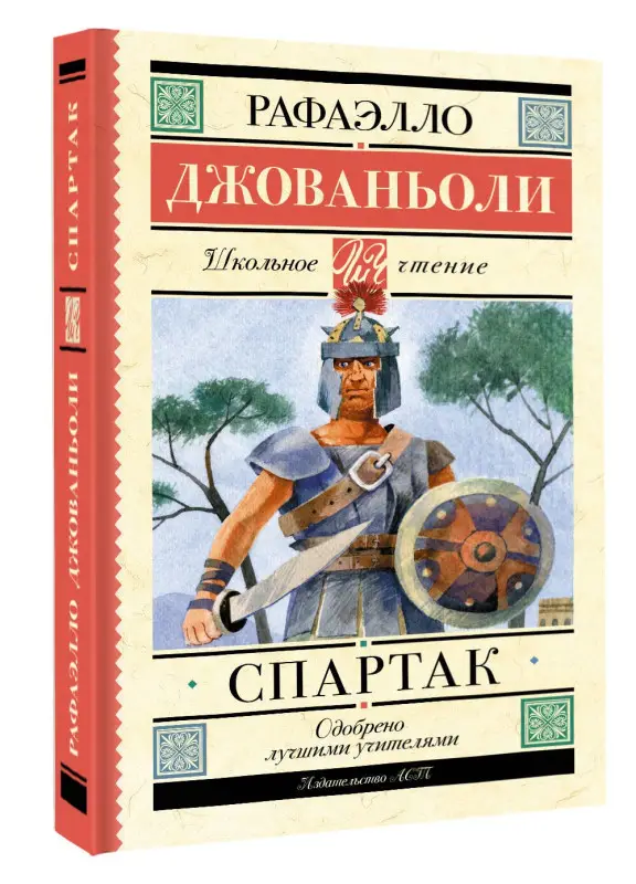 Джованьоли Рафаэлло: Спартак