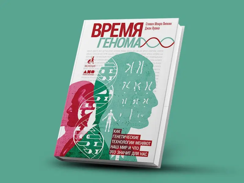 Липкин Стивен Монро, Луома Джон: Время генома: как генетические технологии меняют наш мир и что это значит для нас