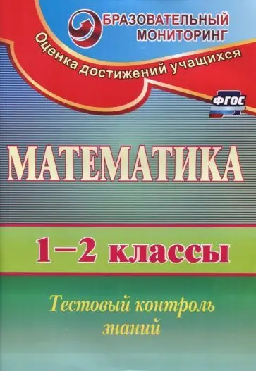 Уценка. Елена Пугачева: Математика. 1-2 классы. Тестовый контроль знаний. ФГОС