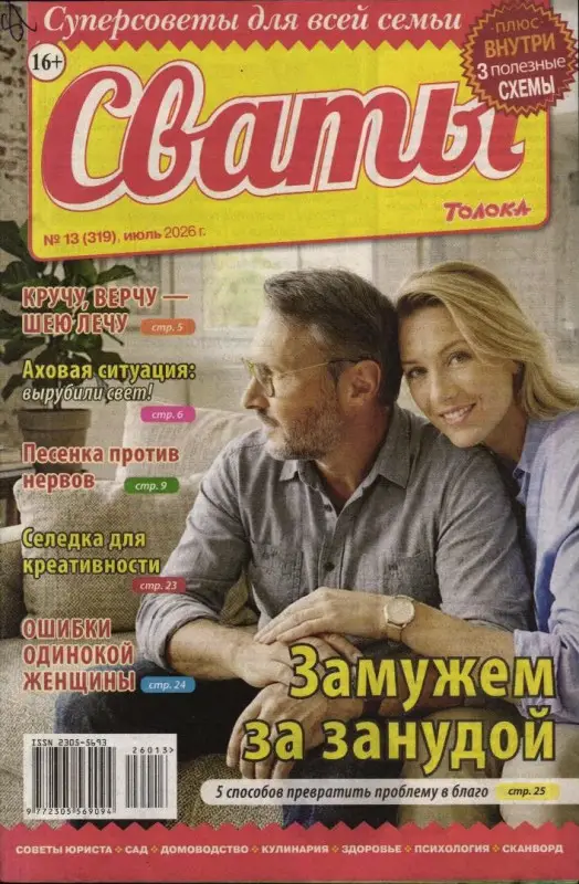 Сваты 13/26
