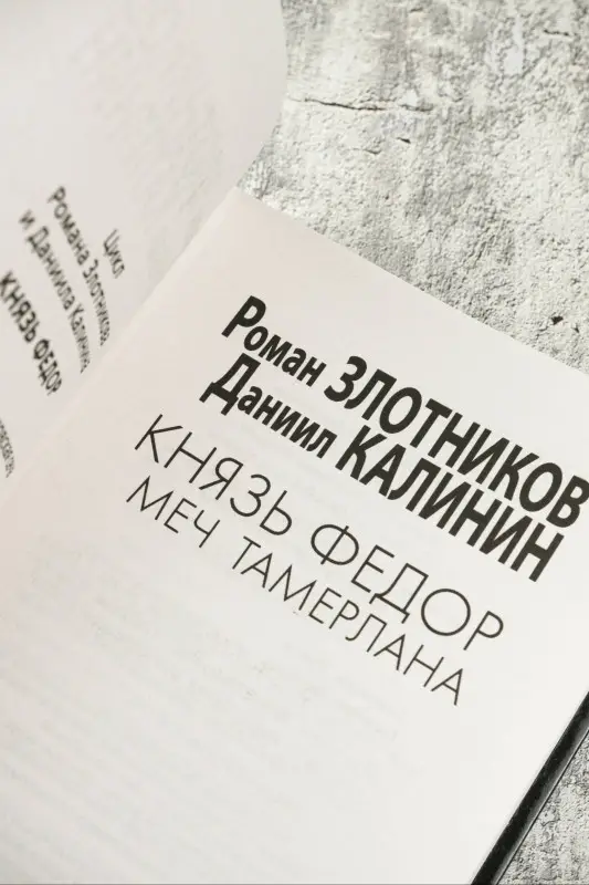 Уценка. Злотников Роман Валерьевич, Калинин Даниил Сергеевич: Князь Фёдор. Меч Тамерлана