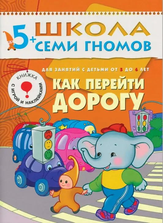Дарья Денисова: Как перейти дорогу. Для занятий с детьми от 5 до 6 лет.