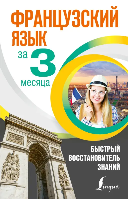 Матвеев Сергей Александрович: Французский язык за 3 месяца. Быстрый восстановитель знаний