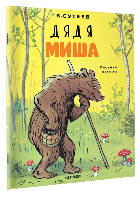 Сутеев Владимир Григорьевич: Дядя Миша. Рисунки автора