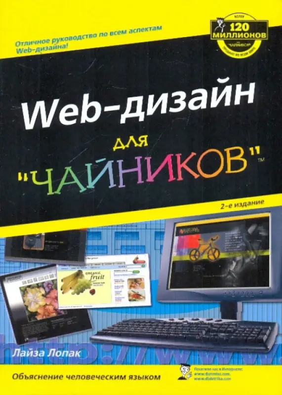 Web-дизайн для "чайников". 2-е издание