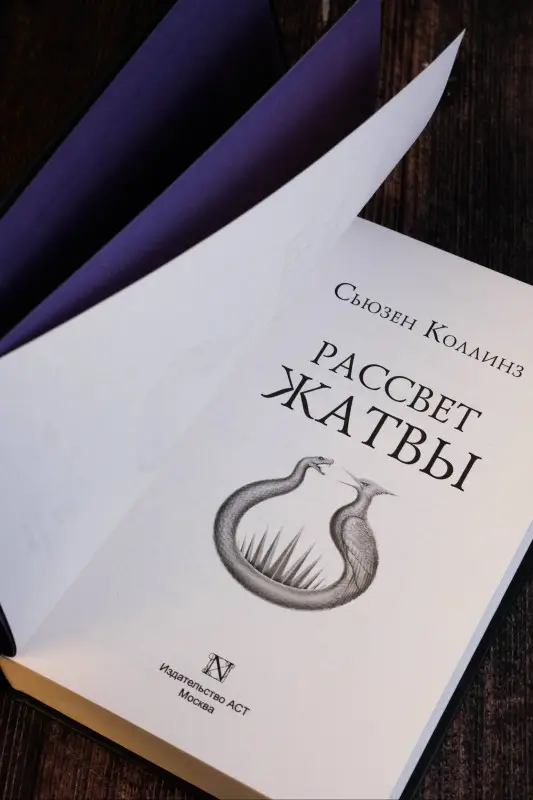 Коллинз Сьюзен: Рассвет Жатвы