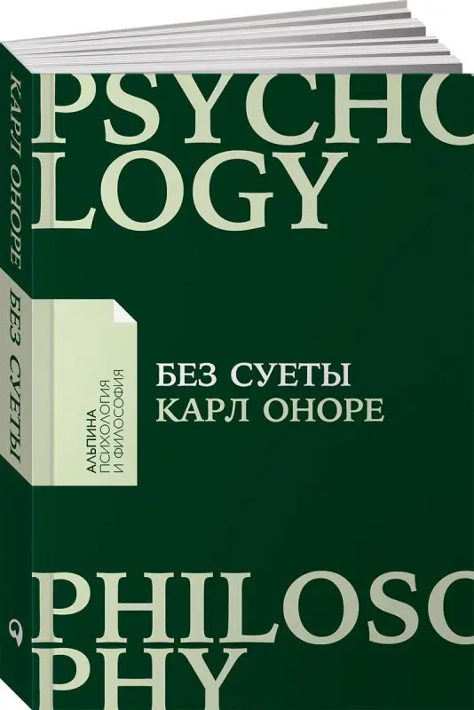 Оноре Карл: Без суеты: Как перестать спешить и начать жить