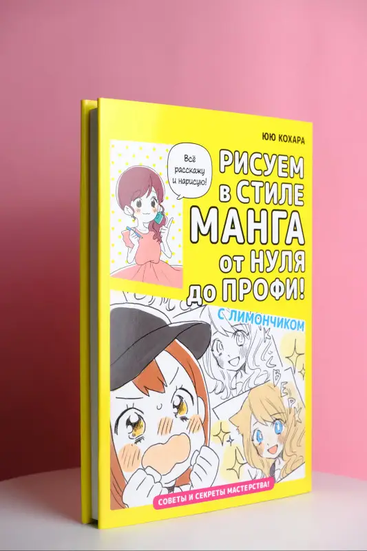 Кохара Юю: Рисуем в стиле манга от нуля до профи! с Лимончиком
