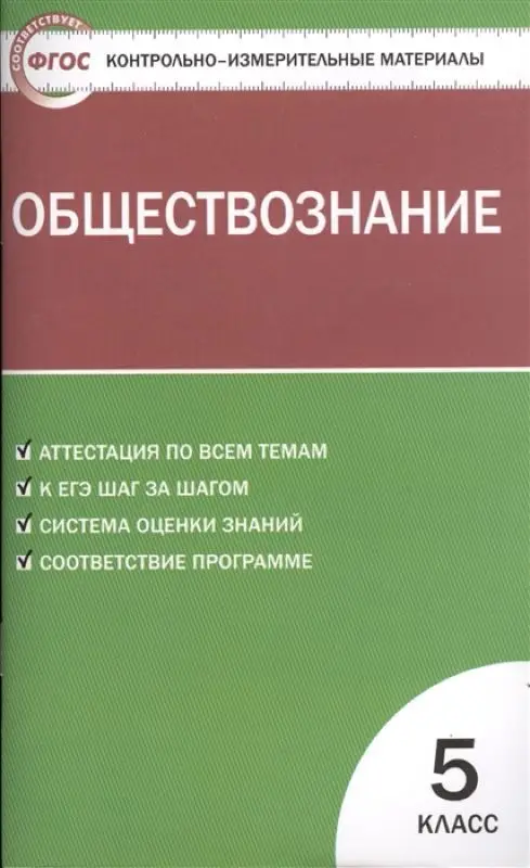 Обществознание 5 кл. ФГОС