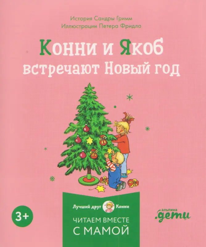 Шнайдер Лиана: Комплект из 6 книг: Конни и Новый год: Конни и первый снег. Конни катается на лыжах. Конни празднует Новый год. Конни мастерит новогодние подарки...