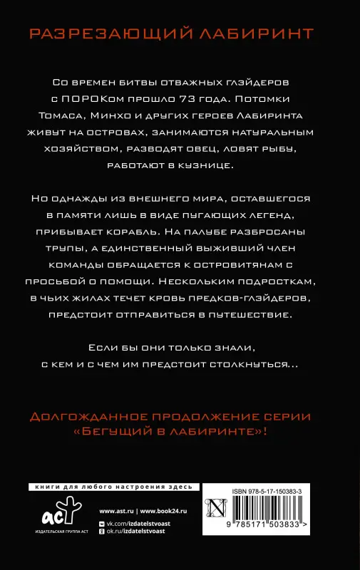 Дэшнер Джеймс: Разрезающий лабиринт
