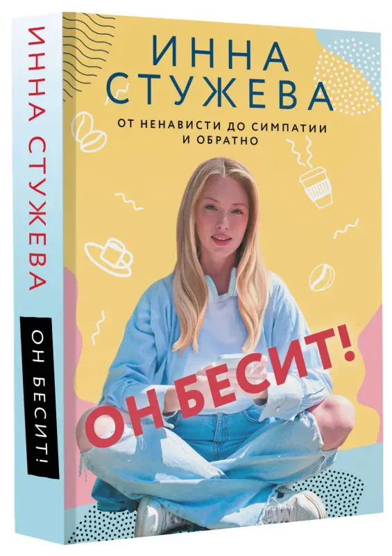 Стужева Инна: Он бесит!