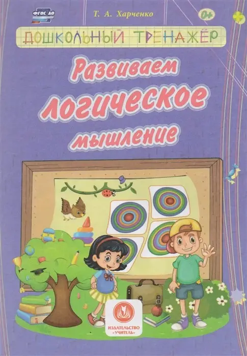 Развиваем логическое мышление. Сборник развивающих заданий для детей дошкольного возраста