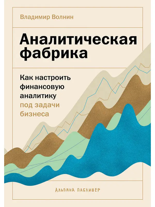 Волнин Владимир: Аналитическая фабрика: Как настроить финансовую аналитику под задачи бизнеса