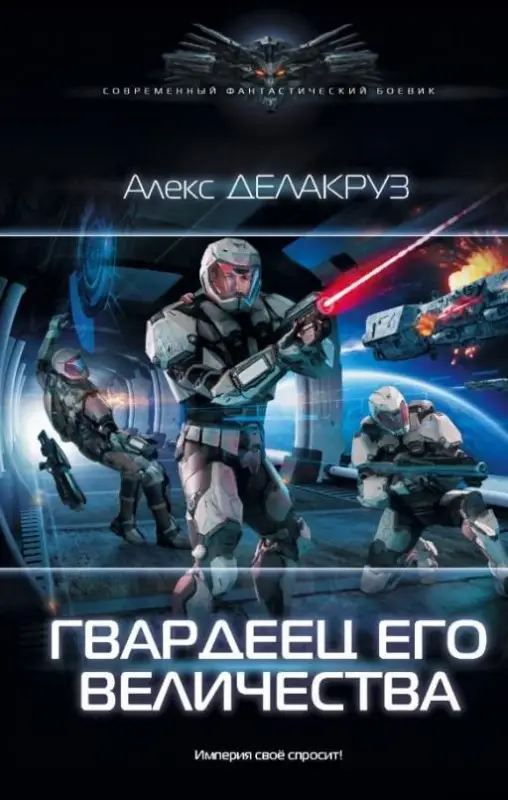 Уценка. Алекс Делакруз: Гвардеец Его Величества