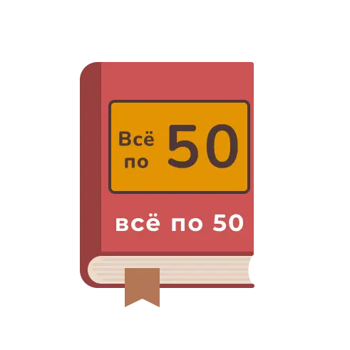 А ВСЁ по 50 р.