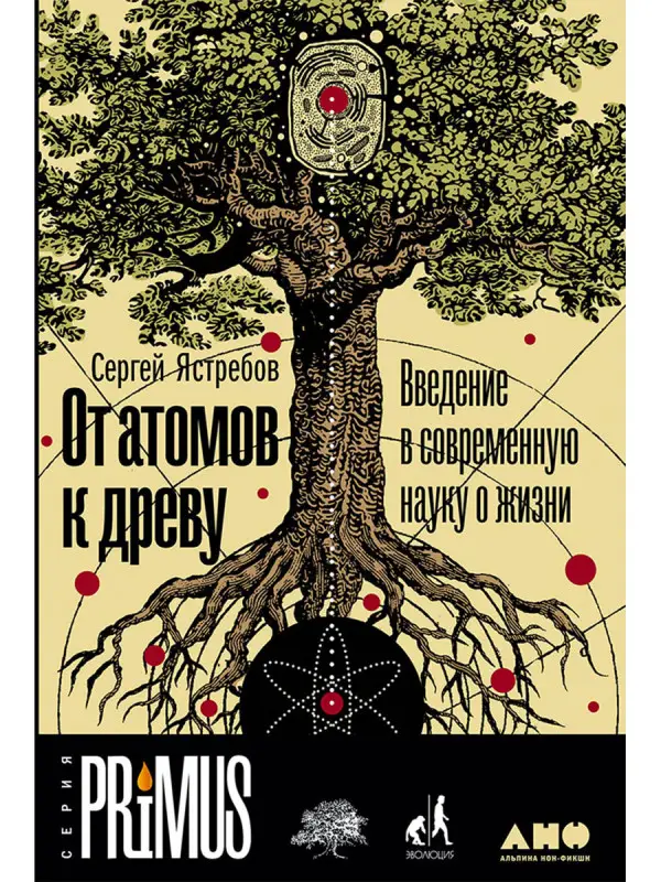 Уценка. Ястребов Сергей. От атомов к древу. Введение в современную науку о жизни