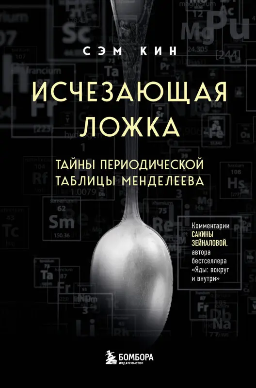 Уценка. Сэм Кин. Исчезающая ложка. Тайны периодической таблицы Менделеева
